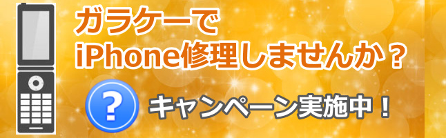 ガラケーで修理?