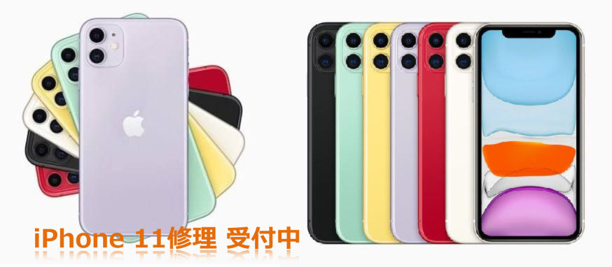 iPhone 11修理