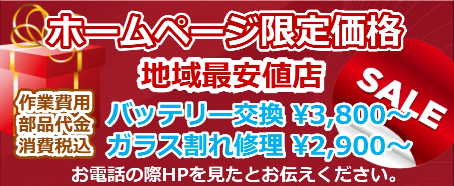 アイフォン修理ホームページ見た