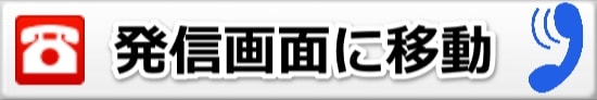 電話番号タップで移動画像